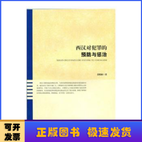 西汉对犯罪的预防与惩治