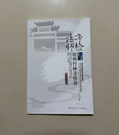 净检法师与徐州竹林寺传奇