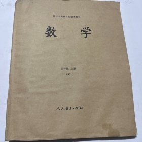 盲校义务教育实验教科书 数学 （3）四年级上册