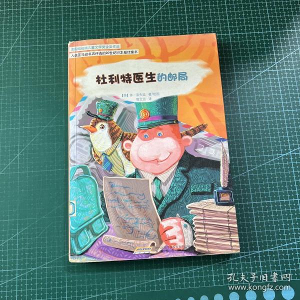 怪医杜利特系列:杜利特医生的邮局