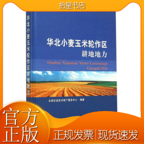 华北小麦玉米轮作区耕地地力