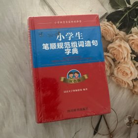 小学生笔顺规范组词造句字典（双色版）