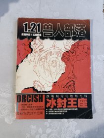 1.21冰封王座.兽人部落电子竞技实战教程 魔兽争霸Ⅲ实战教程