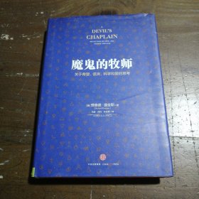 魔鬼的牧师：关于希望、谎言、科学和爱的思考