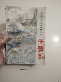 明清文豪李渔小说 无声戏