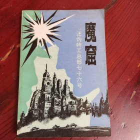 魔窟 汪伪特工总部76号