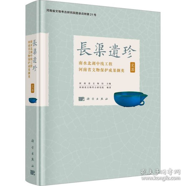 长渠遗珍——南水北调中线工程河南省文物保护成果撷英·瓷器