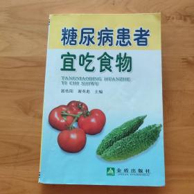 糖尿病患者宜吃食物