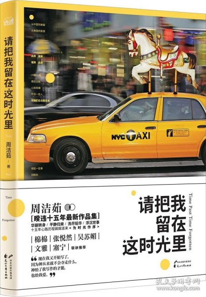 请把我留在这时光里：华丽转身，平静归来，洗尽铅华，浮沉世事，十五年心路历程娓娓道来，为时光作序