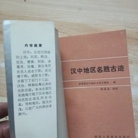 汉中地区名胜古迹