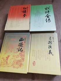 古典名著普及文库 四大名著【三国演义，水浒传，西游记，红楼梦】