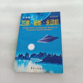 飛碟·磁能·永動(dòng)機(jī)