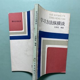 学习方法纵横谈