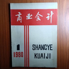 《 商业会计 》创刊号 1980年 ————— 经济越发展，会计越重要。财务会计是管理经济的工具，经济工作越做越细，细就细在要算账，讲究经济效益。为适应全党工作重点的转移，国家商业部、粮食部、全国供销合作总社共同创办出版，国内第一本商业会计财务工作的《商业会计》杂志。中国著名画家吴作人先生为封面题字。