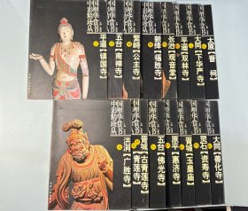 中国彩塑精华珍赏丛书（全15册）