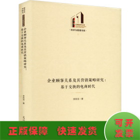 企業(yè)顧客關(guān)系及其營(yíng)銷(xiāo)策略研究:基于交換的電商