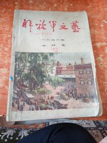 解放军文艺1956年3月号