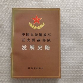 中国人民解放军五大野战部队发展史略