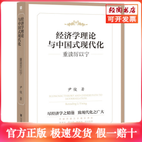 经济学理论与中国式现代化 重读厉以宁