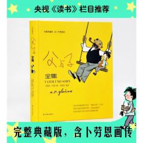 译林漫画：父与子全集（完整典藏版，含卜劳恩画传）（精装）