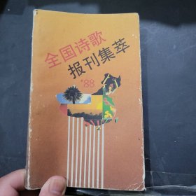 全国诗歌报刊集萃1988年