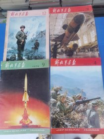解放军画报1979年4.8.9.12期，四本合售
