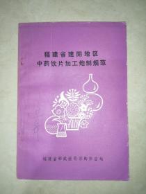 福建省建阳地区中药饮片加工炮制规范