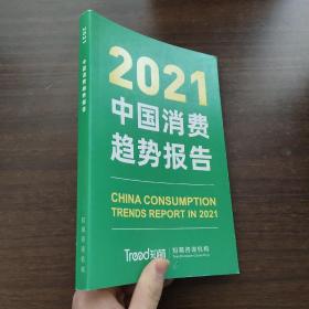 中国消费趋势报告 2021（内页干净）