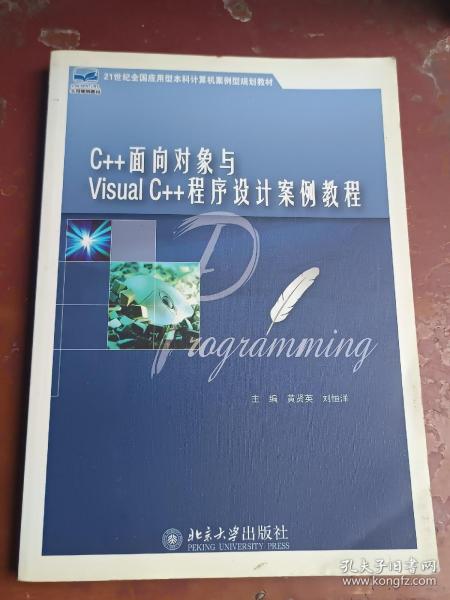 C++面向对象与Visual C++程序设计案例教程