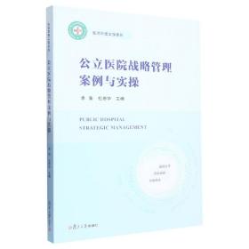 公立医院战略管理案例与实操