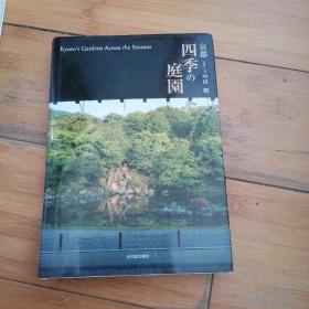 京都四季の庭园，  园林景观建筑设计