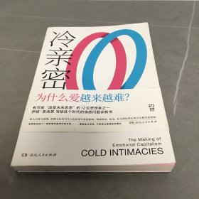 冷亲密：为什么爱越来越难？（情感疏离时代的爱情解药，社会学家、复旦大学教授沈奕斐大力推荐）