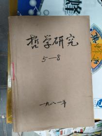 哲学研究 1981年第5.6.7.8.期