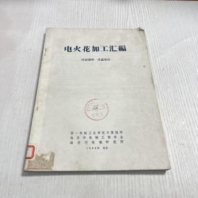 电火花加工汇编。1966年印刷