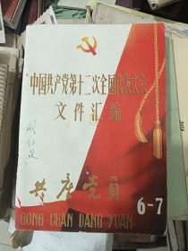 中国共产党第十二次全国代表大会文件汇编 （共产党员）
