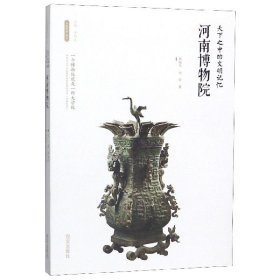 河南博物院(天下之中的文明记忆)/丝路物语书系