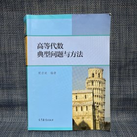 高等代数典型问题与方法