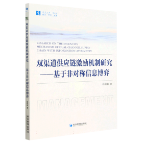 双渠道供应链激励机制研究——基于非对称信息博弈