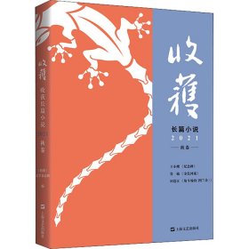 正版现货新书 收获长篇小说 2021 秋卷 9787532181339 《收获》文学杂志社编