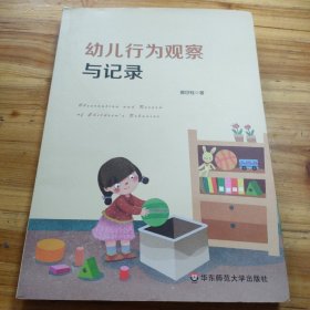 幼儿行为观察与记录