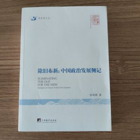 除旧布新：中国政治发展侧记