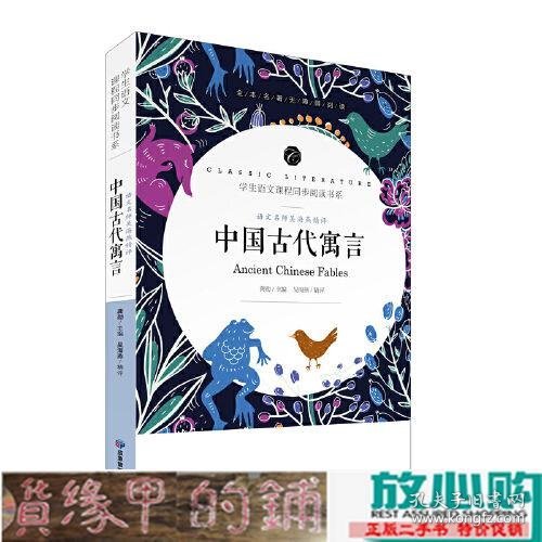 学生语文课程同步阅读书系 语文名师吴海燕精评 中国古代寓言