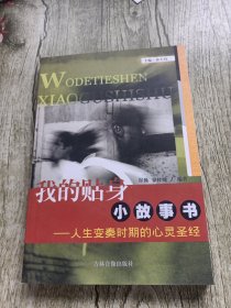 我的贴身小故事书：人生变奏时期的心灵圣经