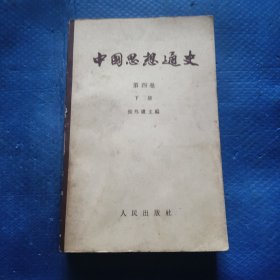 中国思想通史 第四卷 下 【349】