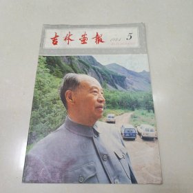 吉林画报1984年5