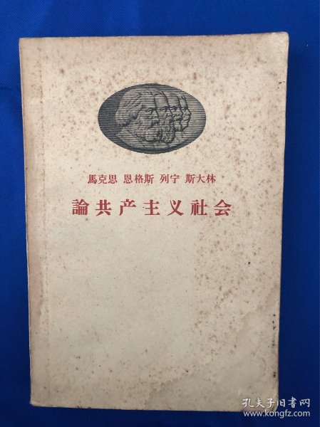 马克思恩格斯列宁斯大林《论共产主义社会》