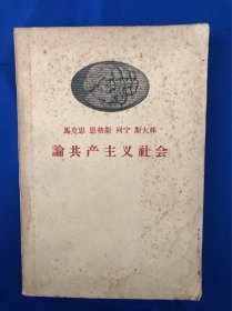 马克思恩格斯列宁斯大林《论共产主义社会》