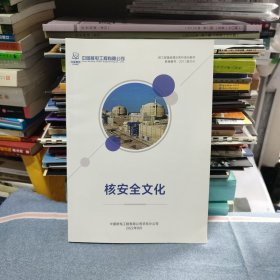 核工程基础理论系列培训教材 核安全文化