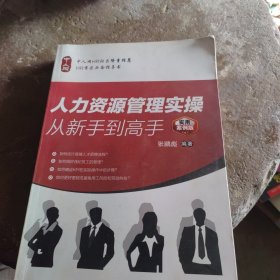 包邮人力资源管理实操从新手到高手