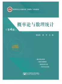 概率论与数理统计第4版 谢永钦 北京邮电大学出版社